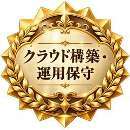 業務システム